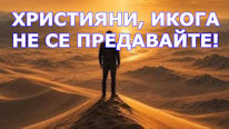 Четвъртият човек в пещта