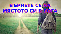 Върнете се на мястото си в Бога