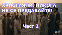 Четвъртият човек в пещта. Част 2