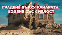 Градене върху Канарата, ходене със смелост