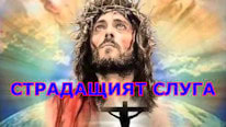 Страдащият слуга