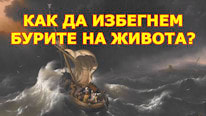 Как да избегнем бурите на живота?